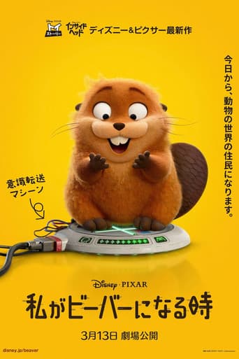 私がビーバーになる時