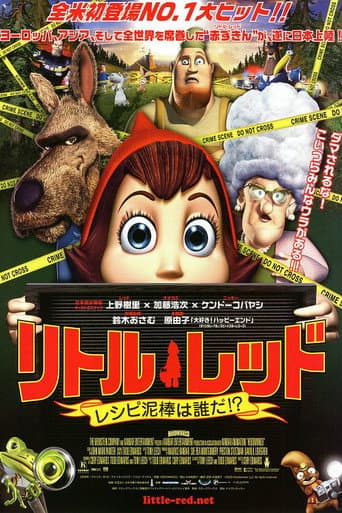 リトル・レッド レシピ泥棒は誰だ！？