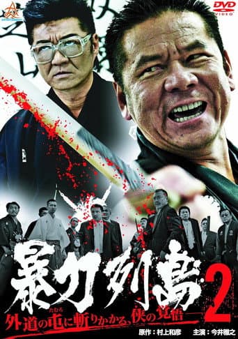 暴力列島2