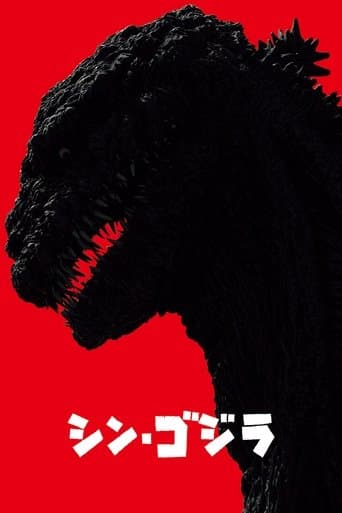 シン・ゴジラ