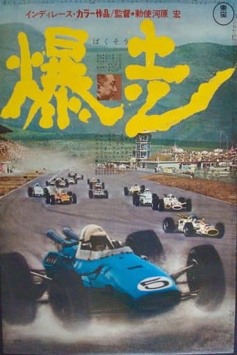 インディレース　爆走