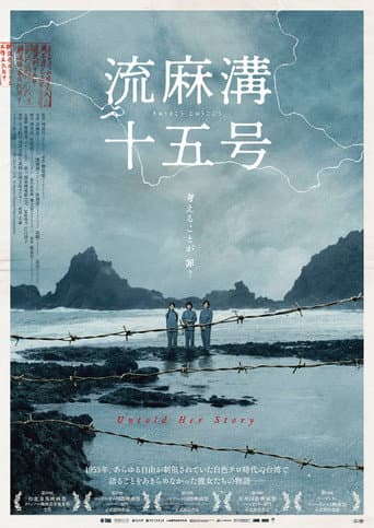 流麻溝十五號