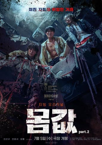 몸값part.2