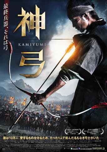 神弓-KAMIYUMI-