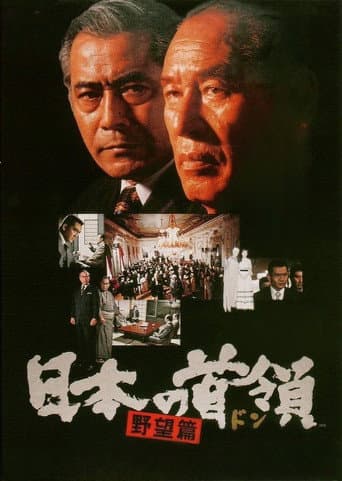 日本の首領 野望篇
