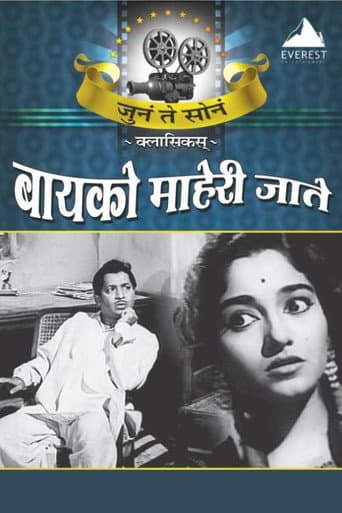 बायको माहेरी जाते