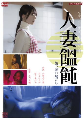 人妻男(メン)作り　卑猥な味わい