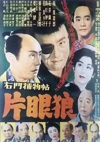 右門捕物帖 片眼狼