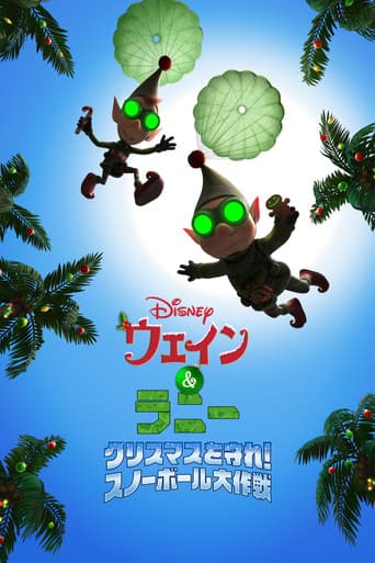 ウェイン＆ラニー クリスマスを守れ！／スノーボール大作戦