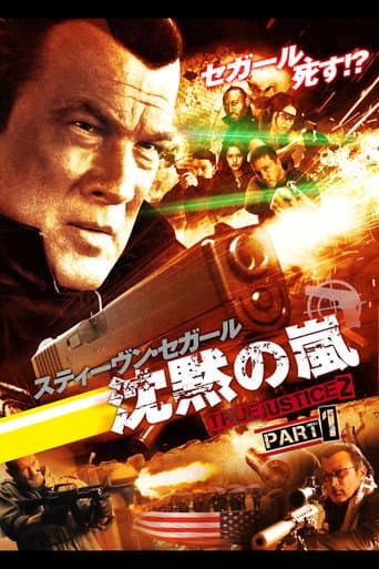 沈黙の掟 TRUE JUSTICE2 PART1