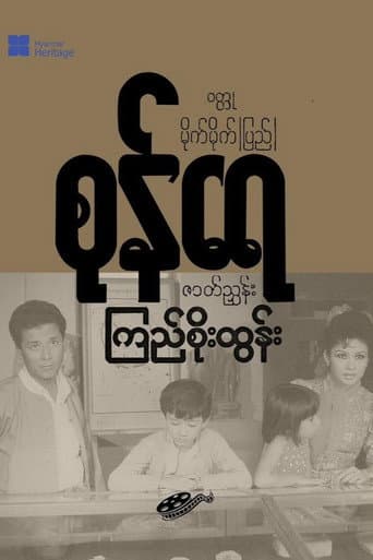 စုန်ရေ