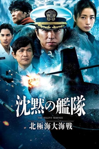 沈黙の艦隊 北極海大海戦