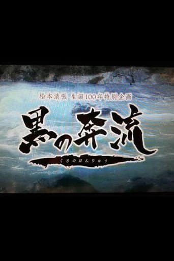 黒の奔流
