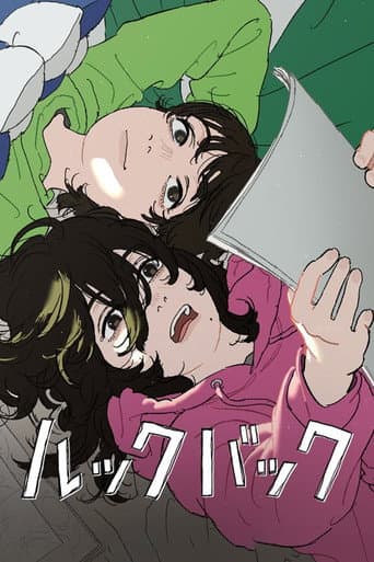 ルックバック