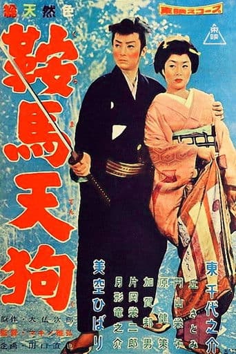 鞍馬天狗