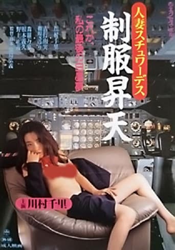人妻スチュワーデス 制服昇天