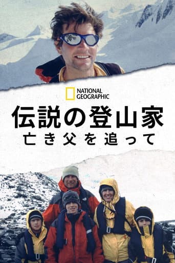 伝説の登山家～亡き父を追って