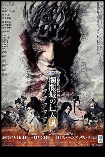 髑髏城の七人 Season風