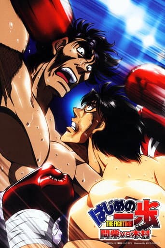 はじめの一歩 THE FIGHTING! 木村達也vs間柴了
