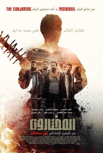 المختارون