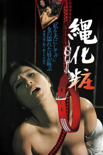 団鬼六　縄化粧