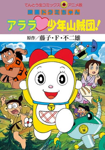 ドラミちゃん アララ少年山賊団!