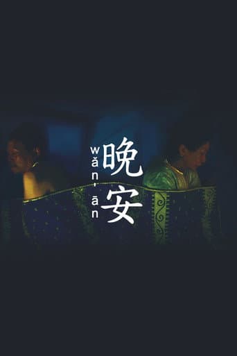 晚安