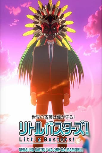 リトルバスターズ！世界の斎藤は俺が守る！