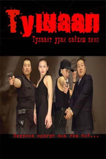 Тушаал
