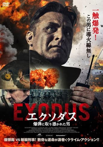 エクソダス 爆弾に取り憑かれた男