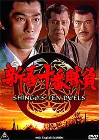 新吾十番勝負