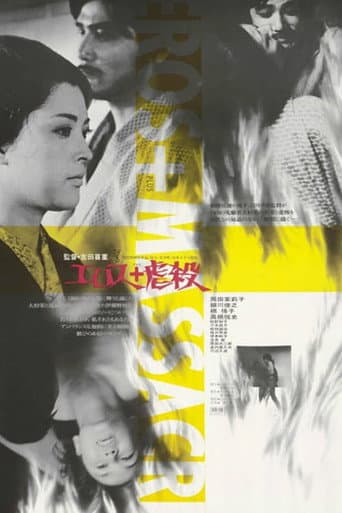 エロス+虐殺