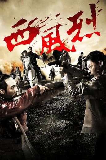 西风烈