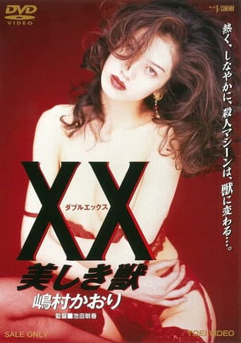 XX 美しき獣