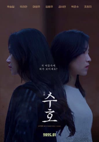 수호