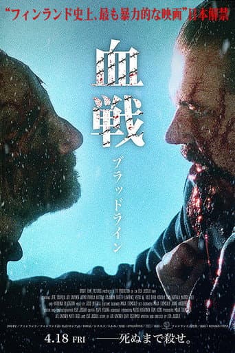 血戦　ブラッドライン