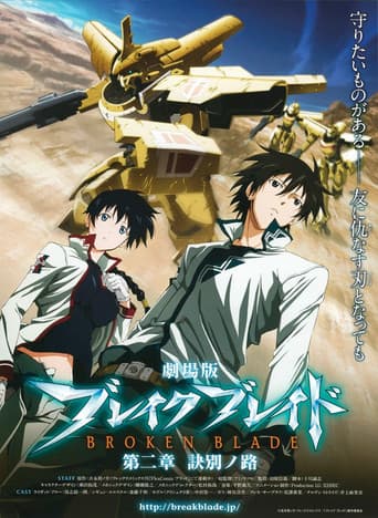 劇場版 ブレイク ブレイド 第二章「訣別ノ路」