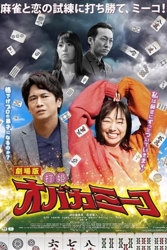 劇場版 打姫オバカミーコ