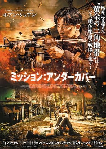ミッション:アンダーカバー