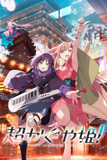 超かぐや姫！