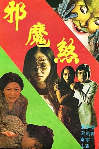 邪魔煞