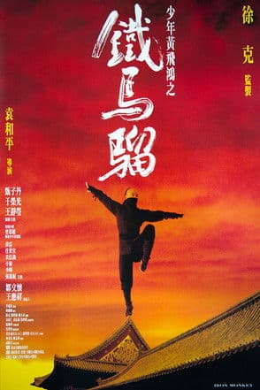 黃飛鴻之鐵馬騮