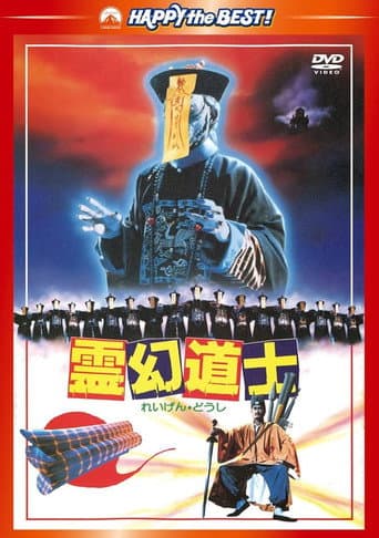 霊幻道士