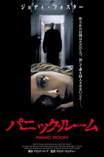 パニック・ルーム
