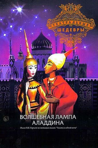 Волшебная лампа Аладдина