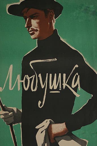 Любушка