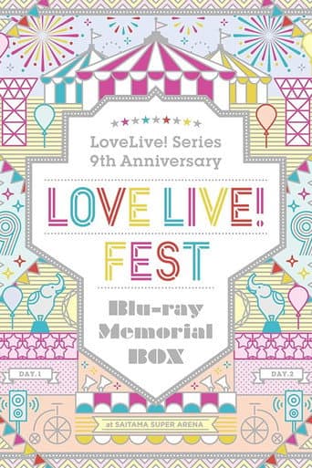 ラブライブ！フェス