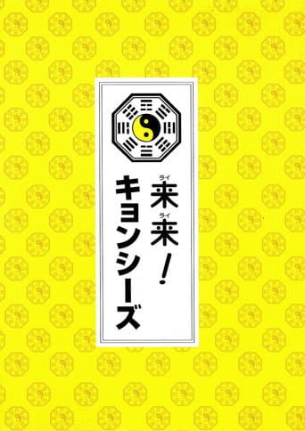 來來殭屍