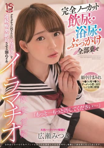 完全ノーカット　飲尿・浴尿・ぶっかけ全部乗せ グチュグチュに汚されたいドM美少女を連続喉奥絶頂させる溺れイキイラマチオ