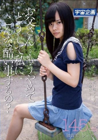 お父さん・・・もうやめて、どうして私にこんな酷い事するの？145cm加賀美シュナ